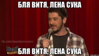 бля витя, лена сука бля витя, лена сука