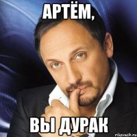 Артём, вы дурак