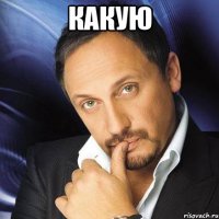 какую 