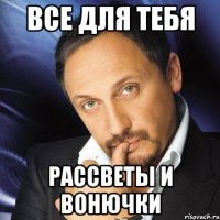 все для тебя рассветы и вонючки