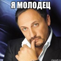 я молодец 