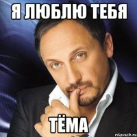 я люблю тебя Тёма
