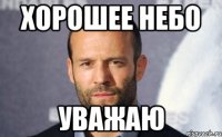 Хорошее небо Уважаю