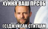 Хуйня ваш ПРСОБ (с)Джуйсан Ститхам