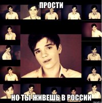 Прости но ты живешь в России