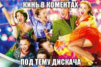 кинь в коментах под тему дискача