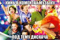 кинь в коментах музыку под тему дискача