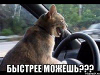  быстрее можешь???