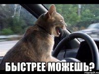  быстрее можешь?