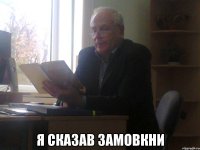  Я сказав замовкни