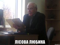  Лісова любина