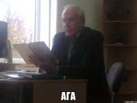  ага