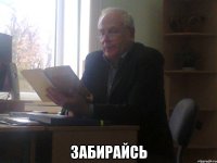  Забирайсь