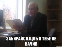  Забирайся.щоб я тебе не бачив