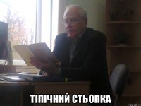  тіпічний стьопка