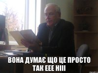  вона думає що це просто так еее нііі