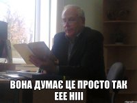  вона думає це просто так еее нііі
