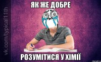 Як же добре розумітися у хімії