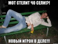 Мот стелит чО сели!?! Новый игрок в деле!!!