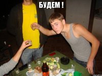 БУДЕМ ! 