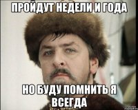 Пройдут недели и года Но буду помнить я всегда
