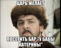 царь желает посетить бар "у бабы Катерины"