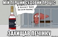 мій перший судовий процес захищав печінку