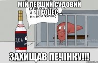 мій перший судовий процес... захищав печінку!!!