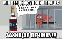 мій перший судовий процес захищав печінку!!!