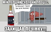 мій перший судовий процес. захищав печінку!!!
