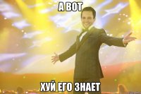а вот хуй его знает