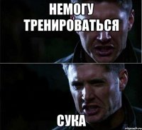 немогу тренироваться сука