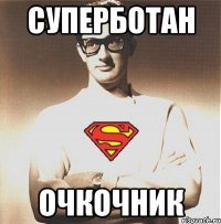Суперботан Очкочник