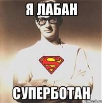 Я лабан Суперботан