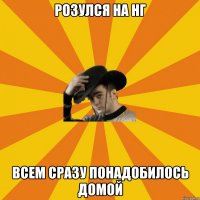 Розулся на нг Всем сразу понадобилось домой