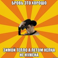 Бровь это хорошо Зимой тепло а летом кепка не нужена