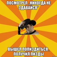 Посмотрел „Никогда не здавайся" Вышел попиздиться , получил пизды