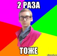 2 раза тоже
