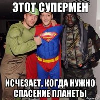 Этот Супермен исчезает, когда нужно спасение планеты