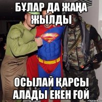 бұлар да жаңа жылды осылай қарсы алады екен ғой