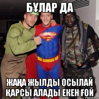 бұлар да жаңа жылды осылай қарсы алады екен ғой