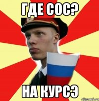 ГДЕ СОС? НА КУРСЭ