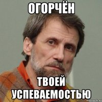 Огорчён твоей успеваемостью