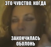 ЭТО ЧУВСТВО, КОГДА ЗАКОНЧИЛАСЬ ОБОЛОНЬ