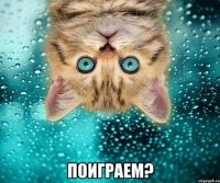  поиграем?