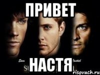 привет настя