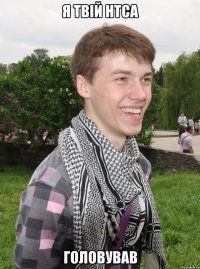 я твій нтса головував