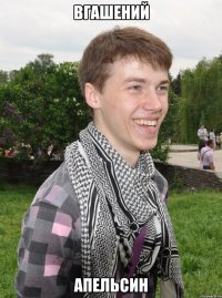 вгашений апельсин