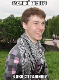 таємний експерт з якості гашишу
