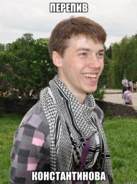 перепив константинова